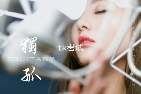 tk考试